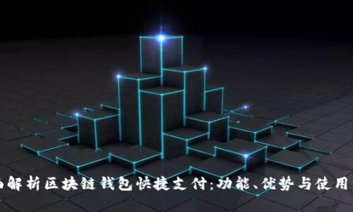 全面解析区块链钱包快捷支付：功能、优势与使用方法