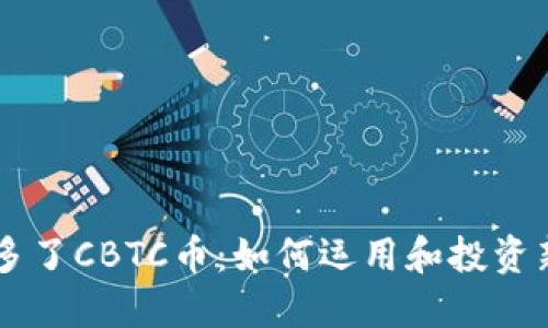 TPWallet多了CBTC币：如何运用和投资新数字资产