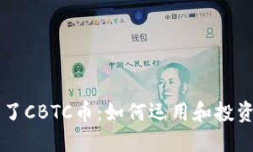 TPWallet多了CBTC币：如何运用和投资新数字资产