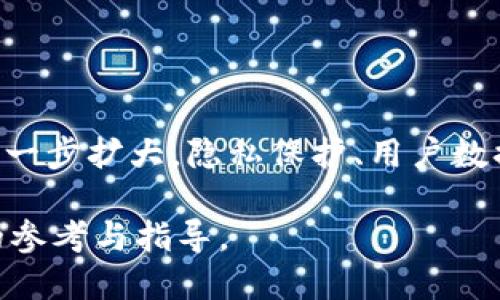 biao ti区块链DApp开发：从入门到精通的全攻略/biao ti

区块链, DApp开发, 智能合约, Ethereum/guanjianci

## 内容主体大纲

1. 引言
   - 区块链技术概述
   - DApp（去中心化应用）的定义和重要性

2. 区块链基础知识
   - 区块链的工作原理
   - 各种类型的区块链：公有链、私有链、联盟链
   - 区块链技术的应用场景

3. DApp的特点
   - 去中心化的定义
   - 不可篡改性
   - 透明性
   - 用户主权

4. DApp开发所需的技术栈
   - 编程语言（Solidity、Vyper等）
   - 区块链平台（Ethereum、Binance Smart Chain等）
   - 开发工具（Truffle、Remix等）

5. DApp开发流程
   - 需求分析与规划
   - 智能合约编写与测试
   - 前端开发与区块链交互
   - 部署与维护

6. 实际案例分析
   - 成功的DApp案例
   - 失败的DApp案例及其教训

7. DApp的发展趋势
   - 使用更广泛的场景
   - 技术的发展与创新
   - 政策环境的变化

8. 常见问题解答
   - 对DApp开发的误解
   - 保证DApp安全性的方法 

## 详细内容

### 引言

随着区块链技术的迅猛发展，去中心化应用（DApp）逐渐成为技术前沿的重要组成部分。DApp以其去中心化、不可篡改和透明的特点，吸引了越来越多的开发者和用户的关注。本文将详细介绍区块链DApp开发的相关知识，从基础概念到实际开发，助你深入理解这一领域。

### 区块链基础知识

区块链是一种分布式账本技术，其核心思想是将数据分散存储在网络中的每个节点上，从而避免了中心化带来的安全与信任问题。按照不同的应用需求，区块链可以分为公有链、私有链以及联盟链。这些不同类型的区块链拥有不同的特点，应用于各种不同的场景，例如金融、供应链管理和智能合约等。

### DApp的特点

DApp是一种在区块链上运行的应用，具有去中心化、不可以篡改和透明等特点。去中心化意味着网络的每个用户都可以参与数据的维护和验证；不可篡改性意味着一旦记录在区块链上的数据就不能被随意更改；透明性则表示所有的交易和操作步骤都可以被所有用户实时查看。

### DApp开发所需的技术栈

在DApp开发过程中，开发者需要掌握一系列工具和技术。这包括编程语言如Solidity和Vyper，主要用于编写智能合约；区块链平台如Ethereum和Binance Smart Chain，提供了构建DApp的基础设施；开发工具如Truffle和Remix，可以大幅提升编码和部署的效率。

### DApp开发流程

DApp的开发流程通常包括需求分析、智能合约编写、前端与区块链交互的开发，以及后期的部署和维护。在智能合约编写过程中，开发者需要考虑合约的功能、权限以及安全性等方面。

### 实际案例分析

在成功的DApp案例中，Uniswap和Cryptokitties都是值得一提的例子。它们通过出色的用户体验和创新的商业模型获得了大量用户。而在失败的案例中，许多DApp因为安全漏洞或者操作复杂性导致大量用户流失，给开发者提供了宝贵的教训。

### DApp的发展趋势

随着技术的不断发展，未来DApp将呈现出更广泛的应用场景和更先进的技术特性。此外，政策环境的变化也将对DApp的发展产生重要影响，开发者需要紧跟趋势，以便抓住机会。

### 常见问题解答

#### 1. DApp与传统应用的区别

1. DApp与传统应用的区别

DApp与传统应用之间存在本质的区别。首先，DApp是去中心化的，数据存储于分布式网络中，防止了单点故障的问题；而传统应用通常依赖中心服务器，存在数据泄露和安全风险。其次，DApp的操作方式更透明，用户对每一笔交易都可以追溯，而传统应用的数据往往不对外公开。最后，DApp能够使用户拥有更高的参与权和控制权，增强用户的自主性。

#### 2. 如何保证DApp的安全性

2. 如何保证DApp的安全性

DApp的安全性是开发中的重中之重。首先，应进行智能合约的安全审计，发现并修复潜在的漏洞。其次，开发者应遵循最佳实践，如遵循最小权限原则、使用可靠的库和框架、定期更新和维护代码。最后，用户也应增强安全意识，使用强密码、启用双重认证等方式保护自己的账户。

#### 3. DApp开发需要哪些技能

3. DApp开发需要哪些技能

DApp开发者需要具备多方面的技能。首先，必须熟悉区块链的基本原理和工作机制；其次，掌握智能合约的编程语言，如Solidity或Vyper；此外，开发者还需要具备前端开发技能，能够使用JavaScript及相应框架进行DApp的用户界面设计。最后，了解加密技术和网络安全也是必须的，以便更好地保护用户的数据。

#### 4. DApp的商业模式有哪些

4. DApp的商业模式有哪些

DApp的商业模式多种多样，常见的包括交易收费模式、广告收入模式、代币发行及销售等。通过这些模式，DApp可以实现持续的收入来源。此外，开发者也可以通过提供增值服务，如技术支持和咨询，开辟新的收入渠道。

#### 5. DApp的用户体验如何

5. DApp的用户体验如何

为了提升DApp的用户体验，开发者需要关注简洁的界面设计、快速的响应时间和清晰的指导流程。用户在进行加密资产的存取时，应尽量减少操作步骤，并提供详细的帮助文档和FAQs，以降低用户的学习成本。此外，进行用户测试，收集反馈，不断也是提升用户体验的重要方法。

#### 6. DApp未来的发展方向

6. DApp未来的发展方向

DApp的未来发展方向可能包括与人工智能、大数据等技术的深度融合，这将提升DApp的功能和效用。此外，随着政策法规的逐步完善，DApp的商业应用空间将进一步扩大。隐私保护、用户数据的自主管理也将成为未来DApp设计的重要组成部分，吸引更多用户参与。

以上就是关于区块链DApp开发的详细讨论，涵盖了基础知识、开发流程、实际案例和未来趋势等多个方面，希望能对希望进入这一领域的开发者们提供有价值的参考与指导。
