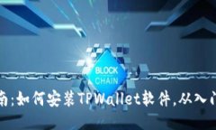 详细指南：如何安装TPWallet软件，从入门到精通