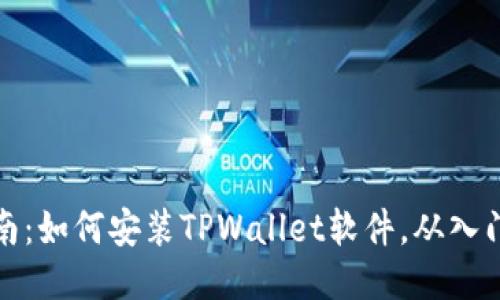 详细指南：如何安装TPWallet软件，从入门到精通