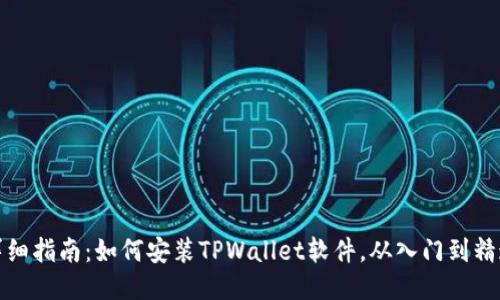 详细指南：如何安装TPWallet软件，从入门到精通