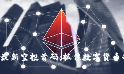 币圈2025最新空投首码：抓住数字货币的财富机遇