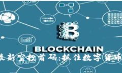 币圈2025最新空投首码：抓住数字货币的财富机遇