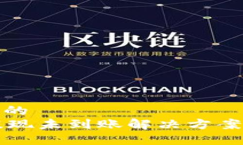 思考一个且的  
TPWallet提现未到账解决方案及常见问题