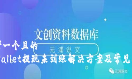 思考一个且的  
TPWallet提现未到账解决方案及常见问题