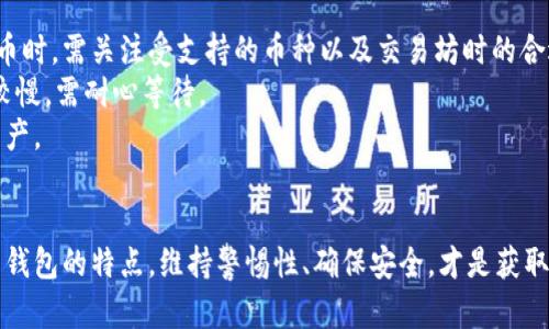 baioti2023年虚拟币钱包推荐：选择安全、便捷的数字资产存储/baioti
虚拟币钱包,数字资产,安全存储,便捷使用/guanjianci

### 内容主体大纲

1. **引言**
   - 虚拟币钱包的重要性
   - 选择钱包的考虑因素

2. **虚拟币钱包的类别**
   - 热钱包与冷钱包的区别
   - 适用场景的分析

3. **安全性分析**
   - 钱包的安全性考虑
   - 市场上安全性高的钱包推荐

4. **便捷性与用户体验**
   - 钱包的使用场景
   - 用户界面设计与用户体验的重要性

5. **不同类型钱包的详细推荐**
   - 硬件钱包推荐
   - 软件钱包推荐
   - 移动钱包推荐
   - 网页钱包推荐

6. **常见问题解答**
   - 怎么选择适合自己的虚拟币钱包？
   - 钱包丢失或被盗该怎么办？
   - 如何保护自己虚拟币钱包的安全？
   - 各种虚拟币钱包的费用如何？
   - 虚拟币钱包是否支持多个币种？
   - 如何在不同钱包之间转移虚拟币？

7. **总结**
   - 找到适合自己的钱包需要的考虑
   - 未来虚拟币钱包的趋势

---

### 正文内容（概要）

#### 引言
在数字经济高速发展的今天，虚拟币钱包成为数字资产管理的必备工具。无论你是资深的投资者还是新手，选择一个安全且顺手的虚拟币钱包都是至关重要的。

#### 虚拟币钱包的类别
在选择虚拟币钱包前，我们首先需要了解钱包的分类。热钱包支持在线使用，适合频繁交易；冷钱包则是离线存储，更加适合长期保存资产。根据你的需求选择合适的钱包类型至关重要。

#### 安全性分析
安全性是选择虚拟币钱包时最重要的考量之一。一个好的钱包应该具备多重身份验证、私钥加密等安全功能。在市场上，有些品牌因其过硬的安全性而脱颖而出，如Ledger、Trezor等硬件钱包。

#### 便捷性与用户体验
用户体验也是影响虚拟币钱包使用的重要因素。界面友好、操作简单的钱包能够省去用户的学习成本，比如Coinbase和Binance等热门平台。

#### 不同类型钱包的详细推荐
在硬件钱包方面，Ledger和Trezor是市场上最受欢迎的选择；软件钱包如Exodus和Atomic Wallet因其便捷性受到新人青睐；移动钱包如Trust Wallet则适合喜欢在手机上操作的用户；而网页钱包如Binance则适合频繁进行交易的用户。

#### 常见问题解答
在选择和使用虚拟币钱包的过程中，常会遇到一些问题。比如，如何选择合适的钱包，钱包丢失后的处理办法，如何保障钱包安全等。这些问题都是新手用户所关心的。

#### 总结
虚拟币钱包是管理数字资产的重要工具。根据个人需求，合理选择钱包类型和品牌，才能够更好地保护和管理你的虚拟资产，享受数字经济带来的便利。

### 相关问题详解

#### 怎么选择适合自己的虚拟币钱包？
选择适合自己的虚拟币钱包，首先需要明确自身的需求，是频繁交易还是长期持有。针对不同需求，钱包的选择可能大相径庭。如果你是活跃的交易者，热钱包如Binance、Coinbase等便于快速交易，随时可以操作。而如果你更倾向于长期投资，冷钱包（如Ledger、Trezor）则是长期存储的理想选择。
其次，安全性也是购置虚拟币钱包的重要考虑因素。硬件钱包的私钥储存在设备内部，相比软件钱包，风险大大降低；而如果需要随时换取或转移资产，软件钱包也有几个值得信任的方案。例如Exodus等具备多币种管理的功能，对新手而言，简单易上手。
最后，要注意钱包的兼容性和支持的币种。检查所选钱包支持的虚拟货币，看是否符合你的投资组合需求，特别是一些新的山寨币。如果你的投资涉及多个币种，可以选择支持多种虚拟货币的钱包，将资产集中管理，提高使用便捷性。

#### 钱包丢失或被盗该怎么办？
如果你的不幸遭遇是钱包丢失或者账户被盗的情况，首先应该分析具体情况。如果是硬件钱包被盗，通常需核查是否有备份私钥。例如，Ledger硬件钱包会为用户提供恢复种子，用户可以根据种子在新设备中找回资产。同时，建议及时更改相关交易账户密码和二级认证。
对于软件钱包，很多都提供资金安全保障，如果被盗用，应立即与钱包提供商联系，说明情况并寻求帮助。同时，定期更新软件，确保自己使用的是最新的补丁与安全措施，也能减少被盗风险； 尽可能开启二步验证，实时监控账户动态。
事后，切勿因一时的损失而过于恐慌，学习使用新的安全方式帮助自己加强资产保护；无论使用哪种钱包，保持定期备份与私钥安全始终是管理虚拟资产的重要环节。

#### 如何保护自己虚拟币钱包的安全？
保护虚拟币钱包的安全，需要采取多重防护措施。首先，务必确保你的钱包软件为最新版本，软件安全性更新能阻挡已知漏洞，同时避免使用非官方来源的软件下载。因此，下载时需去官方网站或信任的应用商店，以保证软件的真实性和安全性。
其次，使用高强度的密码和二步验证功能。密码需包含字母、数字及特殊字符，并建议启用手机或应用程序的二步验证，以增加额外的保护层。即使有人取得了账号密码，也需通过额外的身份认证才能访问你的钱包。
对于长时间保存的资产，建议使用冷钱包，其断网方式能有效防止黑客攻击。定期备份私钥并存储在多个地点，同时采用物理方法加密存储如分散存放等策略，进一步加强安全保障。

#### 各种虚拟币钱包的费用如何？
虚拟币钱包的费用由多方面因素决定，包括转账手续费、服务费用以及对应的交易所的收费结构。常见的冷钱包如Ledger、Trezor一般以一次性购买费用为主，后续无额外费用。而热钱包如Binance、Coinbase等在用户交易频繁情况下收取一定比例的交易手续费，具体费用因平台而异，较有竞争力的交易所会更具吸引力；但请注意查看手续费的透明性，确保以后的使用不会带来 неожиданные комиссии.
此外，需了解在提取资金时，许多平台对提取额度有设定，并对超过限额的部分收取高额的手续费。在选择钱包时，务必对比不同钱包的费用，结合自身需求来选择最合适的钱包。对于频繁交易的用户来说，费用显现会对收益产生显著的影响。

#### 虚拟币钱包是否支持多个币种？
虚拟币钱包是否支持多个币种是选择钱包的重要考虑因素。大多数软件钱包，如Exodus、Coinomi等，支持众多主流虚拟货币和一些小众山寨币，适合希望整合资金管理的用户。硬件钱包如Ledger和Trezor同样支持多种币种，同时也能确保长期存储资产的安全。此外，去中心化钱包如MetaMask虽主要针对ETH和ERC20 Token，但也在逐步扩展其支持的币种。
需要注意的是，某些钱包虽然支持多币种，但在使用价值上具有一定的局限性。例如，不是每个热钱包都支持所有币种的买卖，通过便捷平台交易时会有相应的限制。因此，在选择钱包之前，一定要详细了解其支持的币种和功能，以避免未来的投机需求受限。

#### 如何在不同钱包之间转移虚拟币？
在不同钱包之间转移虚拟币的过程其实简单明了，但操作时要特别注意信息的安全。首先，你需要确保接收的目标钱包地址完全准确，错误的输入会导致资金损失。不同类型的钱包间转移虚拟币时，需关注受支持的币种以及交易坊时的合适网络。
通常，你可以通过在发送钱包中填写要转移的金额、目标地址等信息，完成转移。有些热钱包发送资金时是迅速的，但也可能会产生网络确认时间延迟。而当向冷钱包发送资金时，由于通常相对较慢，需耐心等待。
对于大金额的转移，建议新手可以先尝试转移少量资产，以确保操作正确。这种逐步验证的方式让风险最小化，之后再大量转量操作变得更为稳妥。掌握以上方法，可以更方便地管理你的虚拟资产。

### 总结
选择虚拟币钱包需要考虑多方面的因素，包括安全性、便捷性以及支持的币种。作为数字资产管理的重要工具，拥有合适的钱包能为您的投资保驾护航。在不断变化的市场环境下，合理检视不同钱包的特点，维持警惕性、确保安全，才是获取持久收益的正确策略。
