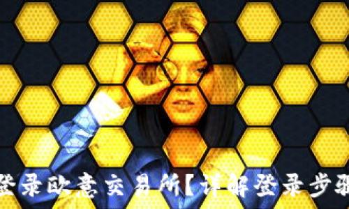   
怎么安全地登录欧意交易所？详解登录步骤与防护技巧