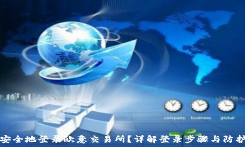   
怎么安全地登录欧意交易所？详解登录步骤与防护技巧
