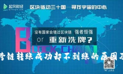 tpwallet跨链转账成功却不到账的原因及解决方法