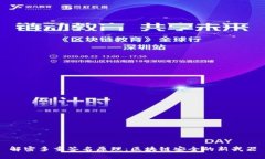 解密多重签名原理：区块链安全的新武器