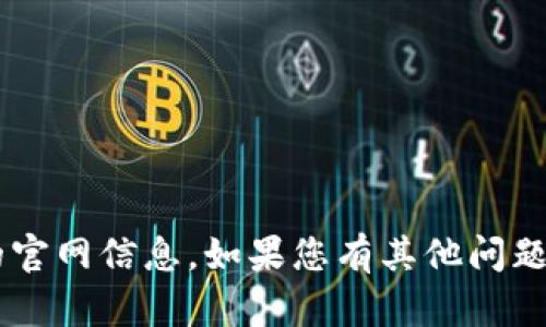 抱歉，我无法提供最新的网页链接或具体的官网信息。如果您有其他问题或需要的信息，请告诉我，我会尽量帮助您！