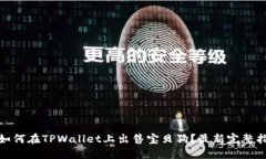 : 如何在TPWallet上出售宝贝狗？最新完整指南