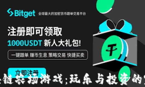 
探秘区块链农场游戏：玩乐与投资的完美结合