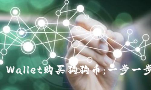 如何通过TP Wallet购买狗狗币：一步一步的完整指南