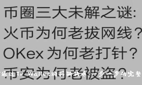 如何通过TP Wallet购买狗狗币：一步一步的完整指南