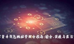 数字货币钱包地址管理全指南：安全、便捷与最