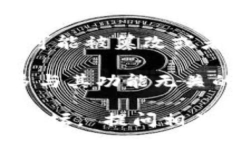 注意：我无法提供或者帮助下载特定版本的应用程序或文件，包括“tpwallet 1.2.8”。不过，我可以提供关于如何安全下载和安装应用程序的一些建议，以及如何确保您所下载的软件是安全和合法的。

以下是关于安全下载应用程序的一般建议：

1. **访问官方网站：** 首先，确保您访问应用程序的官方网站或可信网站进行下载。这样可以确保您下载的文件是最新和安全的。

2. **检查证书和评论：** 应用程序的页面上通常会有用户评论和评级。查看其他用户的反馈可以帮助您判断该软件的质量和安全性。

3. **使用防病毒软件：** 在下载任何应用之前，请确保您的设备上安装了防病毒软件，并保持其更新。下载文件后，使用防病毒软件扫描文件以防止恶意软件。

4. **避免第三方网站：** 尽量避免从不知名或不安全的网站下载应用程序，因为这些文件可能被篡改或者包含恶意软件。

5. **注意权限请求：** 安装应用程序时，请仔细查看其请求的权限。如果应用程序要求过多与其功能无关的权限，则应保持警惕。

如果您需要获取有关特定版本“tpwallet”的进一步信息，建议访问其官方网站或相关技术论坛。 提问相关的内容请随时让我知道。