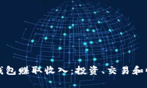 如何通过TP钱包赚取收入：投资、交易和收益方式详解