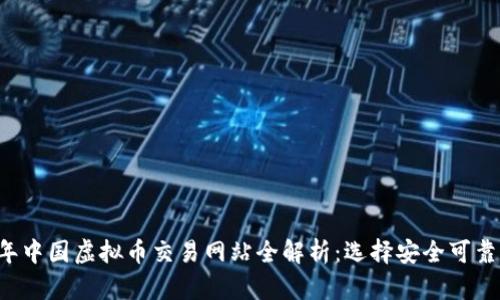 2023年中国虚拟币交易网站全解析：选择安全可靠的平台