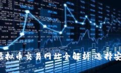 2023年中国虚拟币交易网站全解析：选择安全可靠