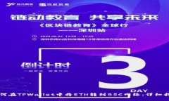 如何在TPWallet中将ETH转到BSC网络：详细指南