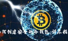 如何创建安全的冷钱包：详尽指南