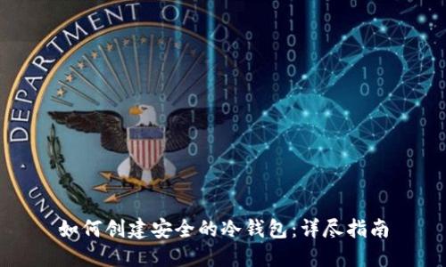 如何创建安全的冷钱包：详尽指南