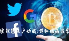 如何开通加密钱包账户功能：详细指南与常见问