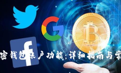 如何开通加密钱包账户功能：详细指南与常见问题解答