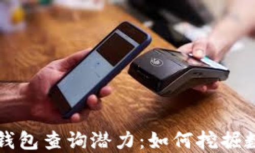 
以太坊区块链钱包查询潜力：如何挖掘数字资产的价值