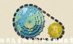 以太坊区块链钱包查询潜力：如何挖掘数字资产