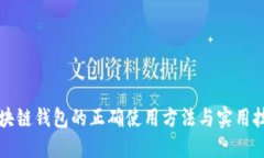 区块链钱包的正确使用方法与实用技巧