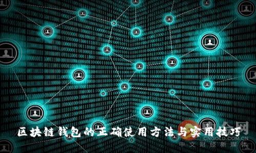 区块链钱包的正确使用方法与实用技巧