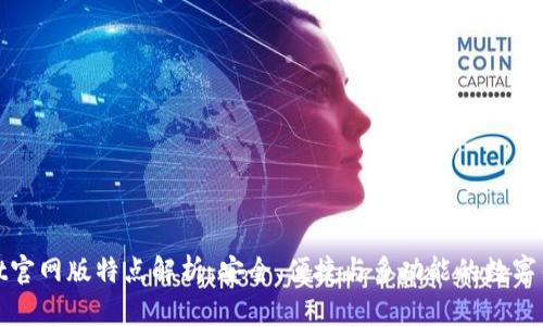 TPWallet官网版特点解析：安全、便捷与多功能的数字钱包体验