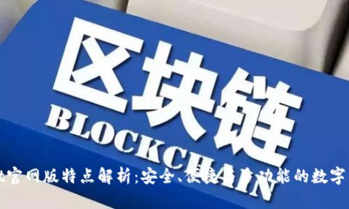 TPWallet官网版特点解析：安全、便捷与多功能的数字钱包体验