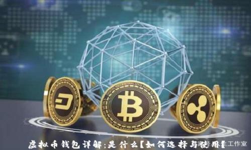 
虚拟币钱包详解：是什么？如何选择与使用？