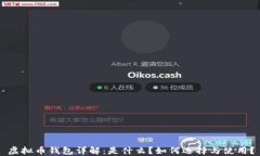 虚拟币钱包详解：是什么？如何选择与使用？