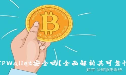 百度下载TPWallet安全吗？全面解析其可靠性与安全性
