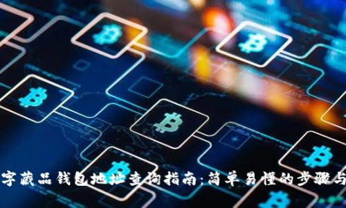### 数字藏品钱包地址查询指南：简单易懂的步骤与常见问题
