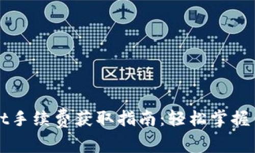 TPWallet手续费获取指南：轻松掌握佣金收益