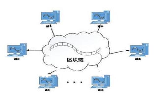 区块链数字货币：全面解析与未来展望