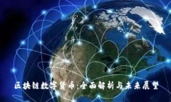 区块链数字货币：全面解析与未来展望