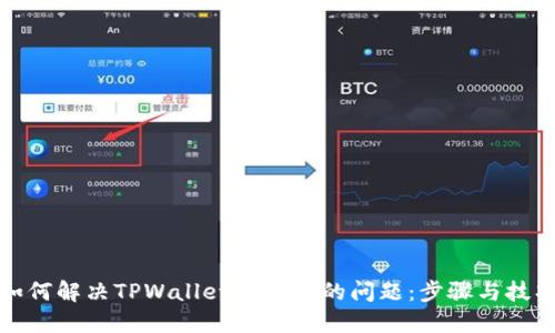 如何解决TPWallet不显示的问题：步骤与技巧