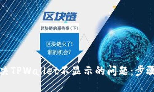 如何解决TPWallet不显示的问题：步骤与技巧