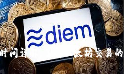ETH结算时间详解：了解以太坊交易的处理周期