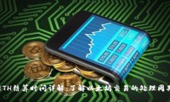 ETH结算时间详解：了解以太坊交易的处理周期