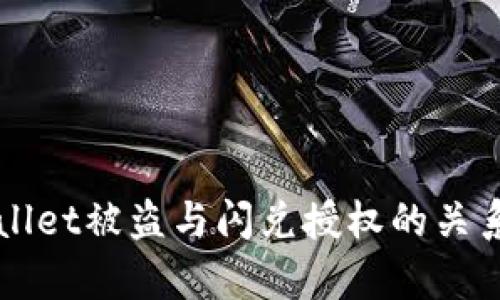 TPWallet被盗与闪兑授权的关系解析