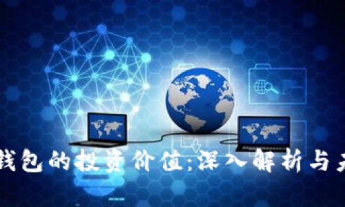 区块链钱包的投资价值：深入解析与未来前景